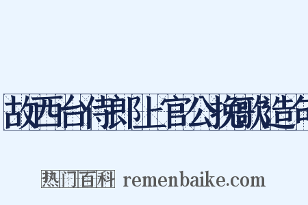 故西台侍郎上官公挽歌造句是什么意思的图片